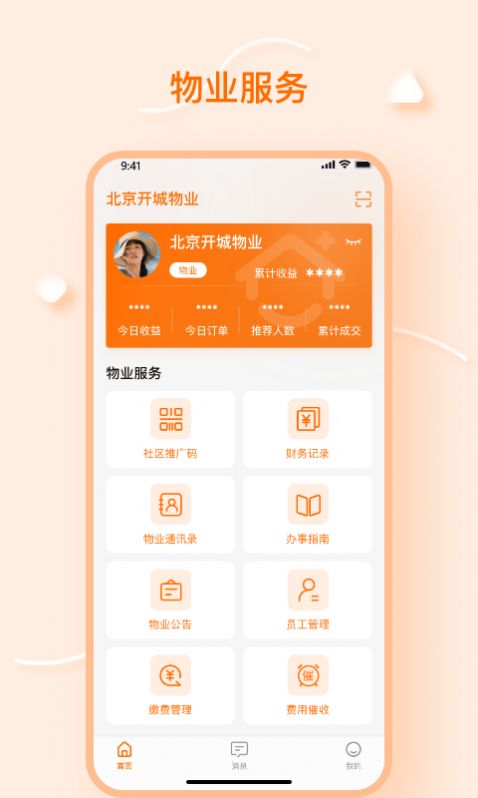 邦加商服物业管理APP手机版