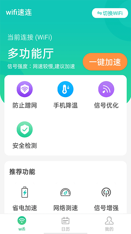 wifi速联专业版