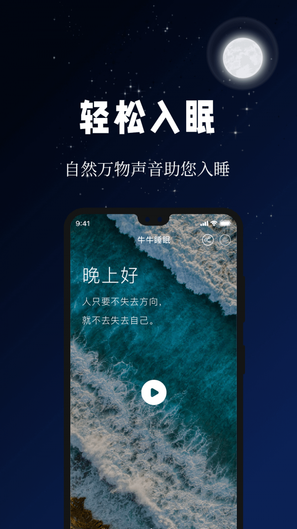 牛牛睡眠官方版
