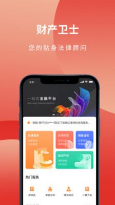 财产卫士法律服务APP最新版图片1