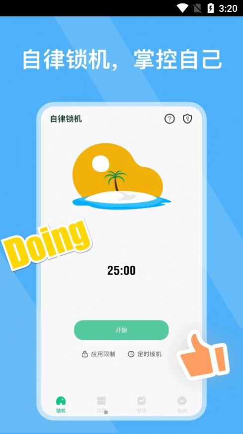 自律锁机软件免费app下载图片1