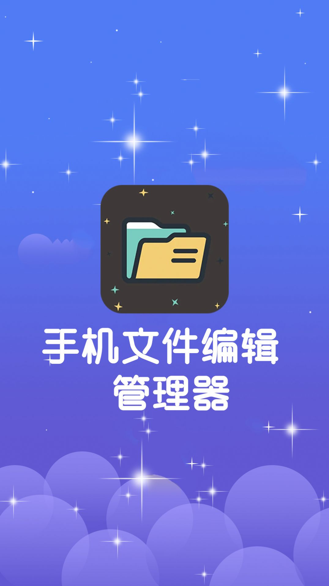 手机文件编辑管理器app最新版图片1