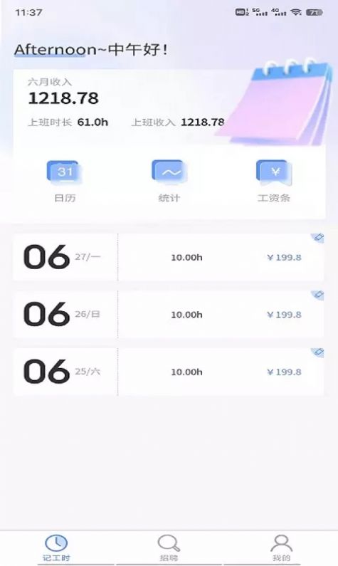 日新信息记工时招聘app安卓版图片1