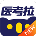 医考拉题库app2023最新版