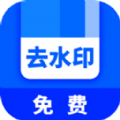 快去水印全能王APP最新版