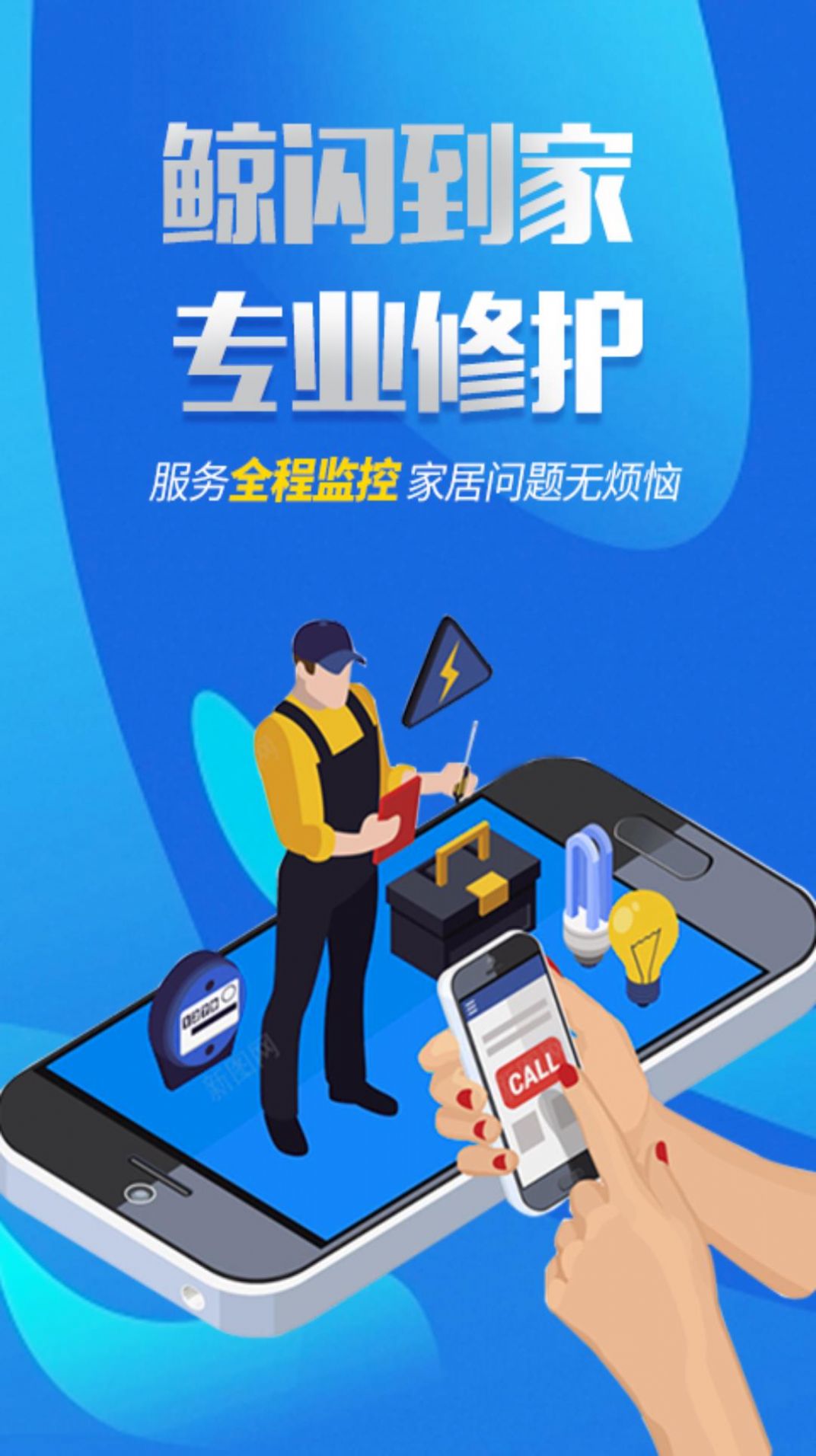 鲸闪到家服务app官方版图片1