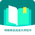 明晰畅览阅读大师APP最新版