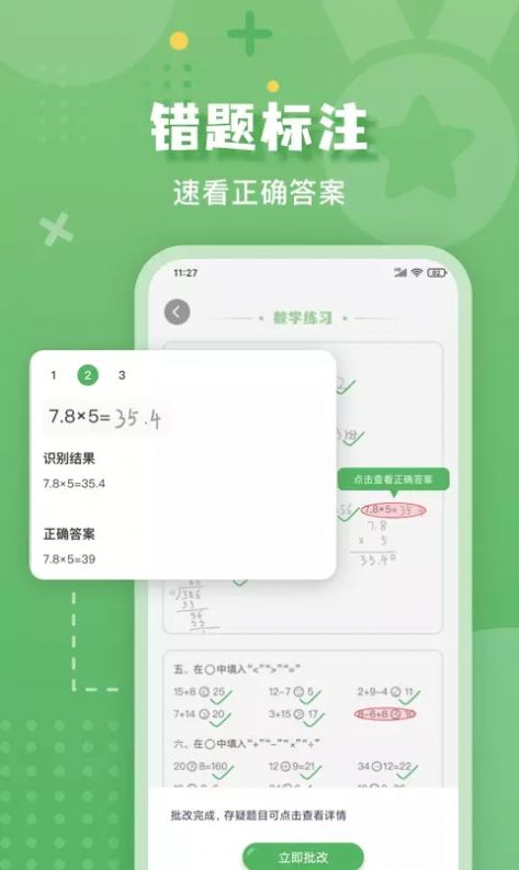 嘉狄作业批改APP免费版图片1