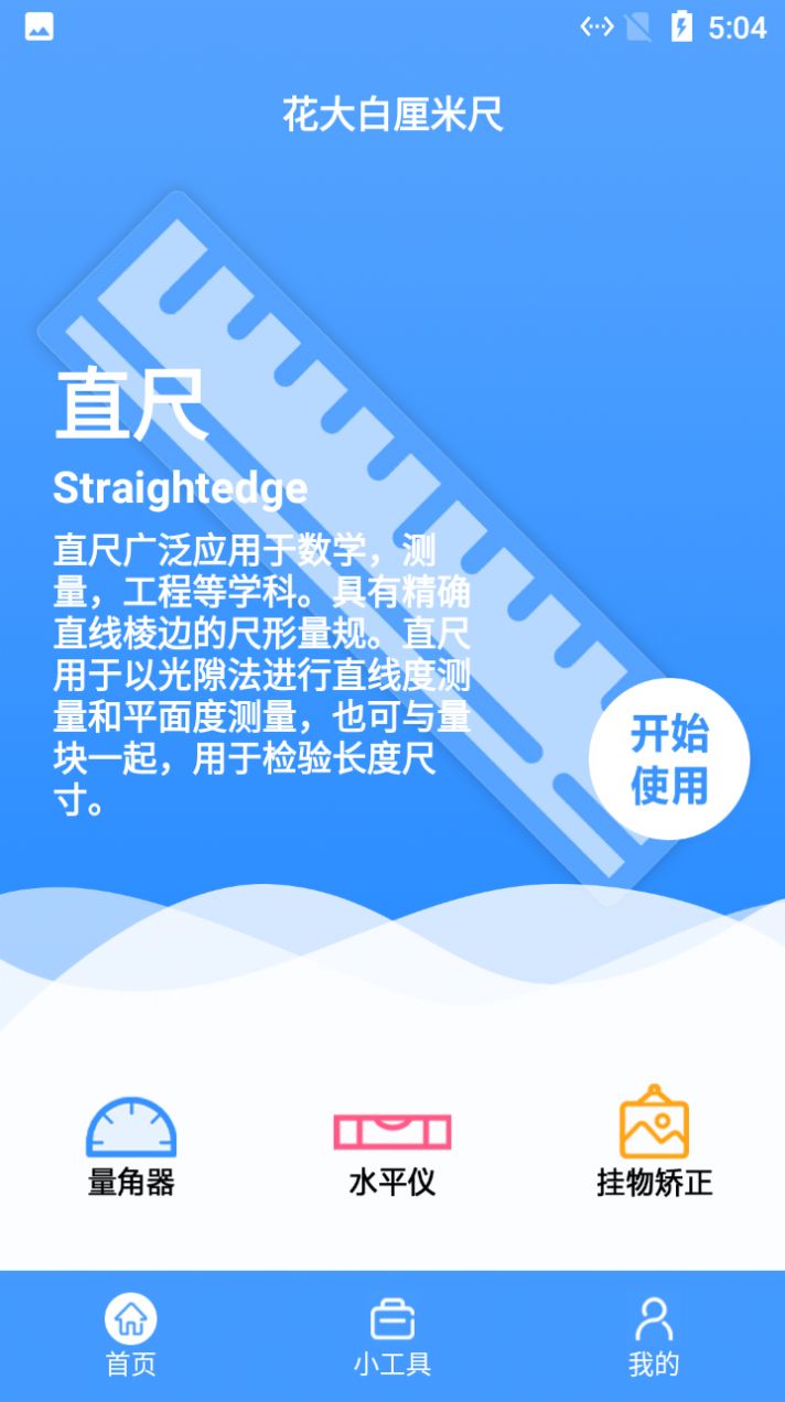 花大白厘米尺APP手机版图片1