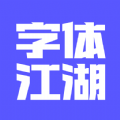 字体江湖APP