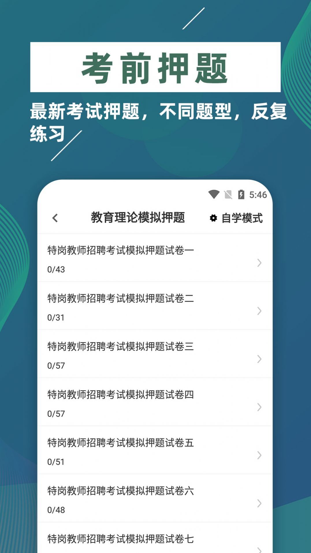 特岗教师牛题库APP最新版