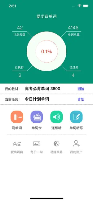 爱尚背单词APP官方版图片1