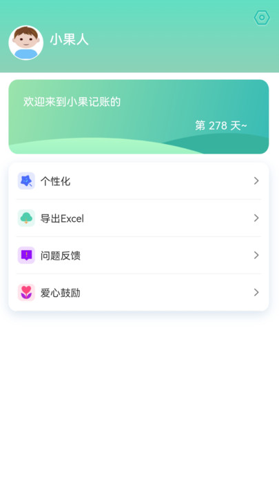 小果记账软件APP官方版图片1