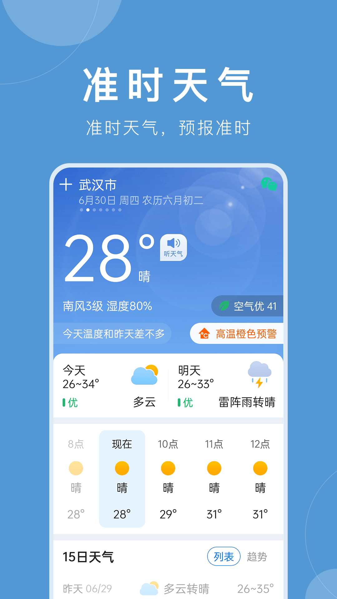 准时天气预报下载安装最新版