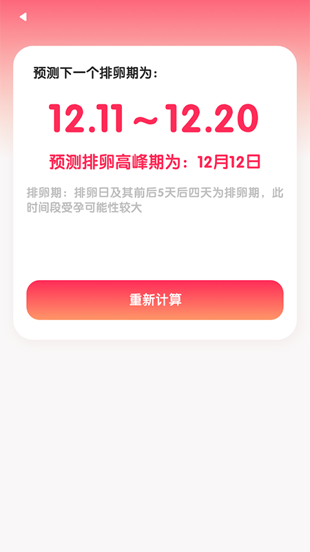 排卵期怀孕助手APP官方版图片1