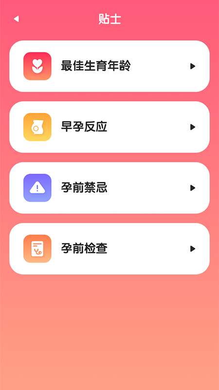 排卵期怀孕助手APP官方版