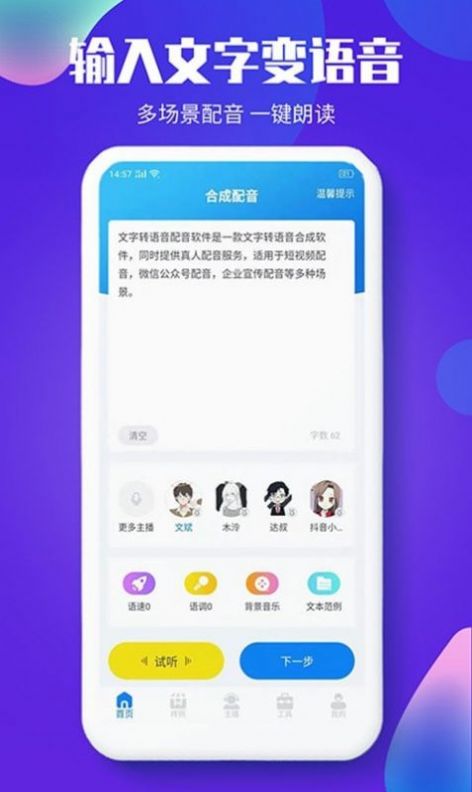 文字转语音配音大师免费版软件APP