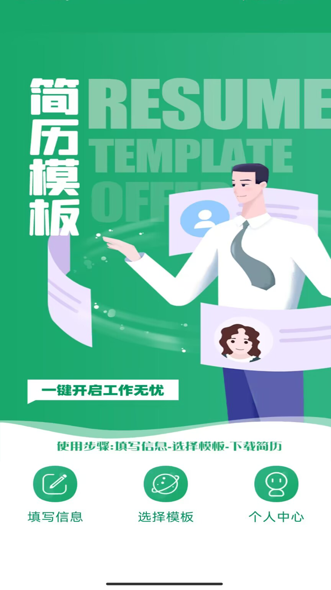 简历模板王APP官方版