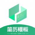 简历模板王APP