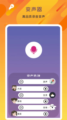 万能变声器语音大师APP安卓版