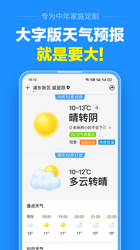 准点天气最新版下载并安装无广告版