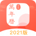 中国万年历黄历APP最新版