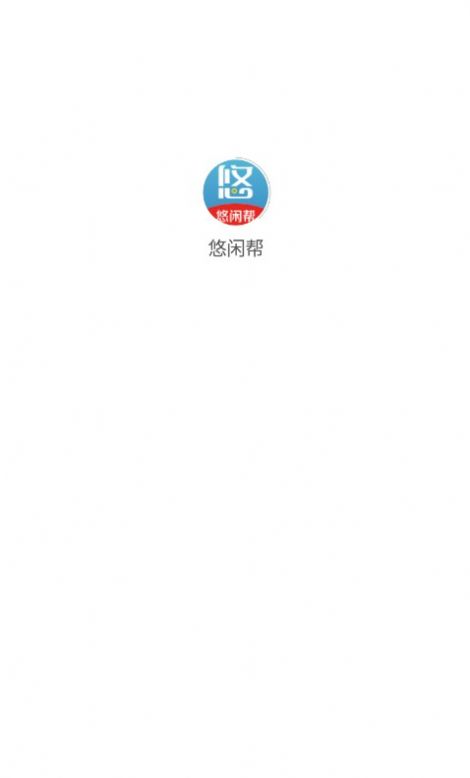 悠闲帮首码兼职APP最新版图片1