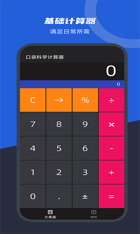 口袋科学计算器APP最新版