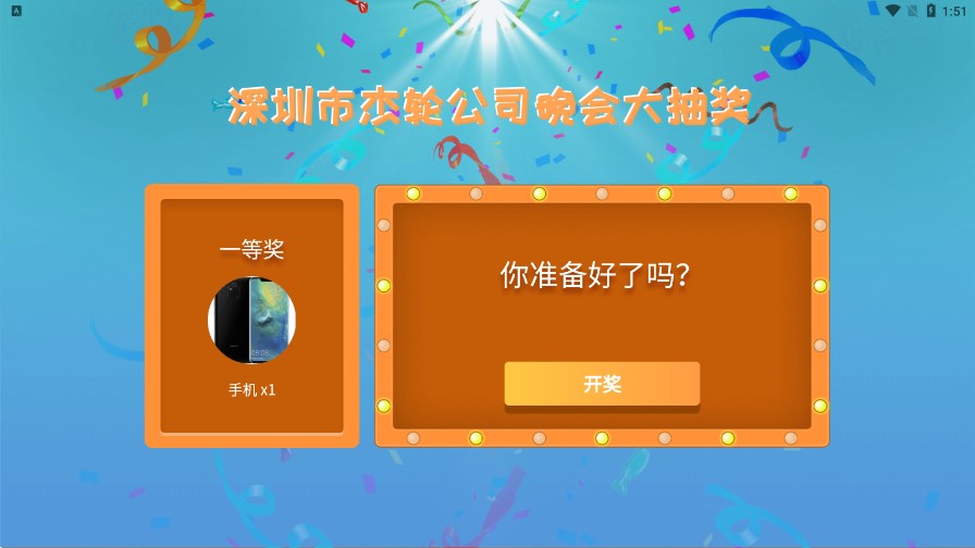 年会抽奖器APP安卓版