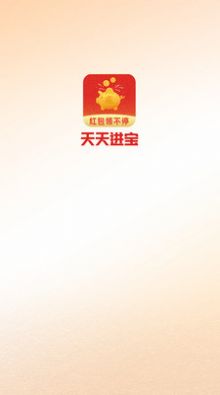 天天进宝购物APP安卓版图片1