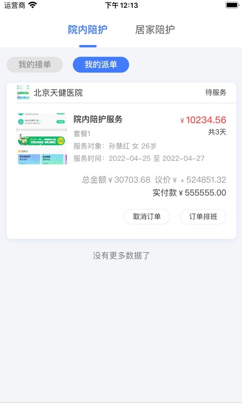 星护云护工APP最新版图片1