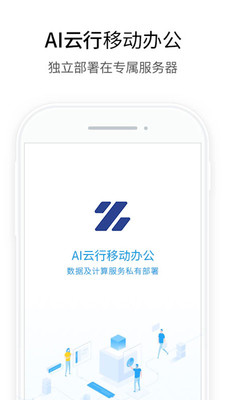 AI云行办公APP官方版