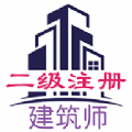 二级注册建筑师丰题库APP最新版