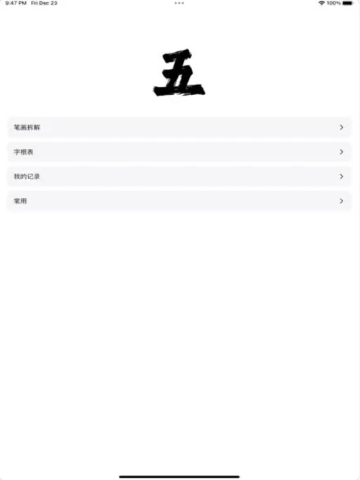 五笔拆字高手视频APP官方版图片1