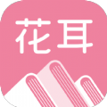 花耳书屋app