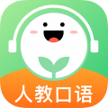 人教口语免费版app最新版