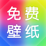 最美免费壁纸app