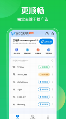 WiFi万能钥匙永久免费版