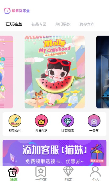 机器猫盲盒购物app客户端图片1