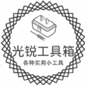 光锐工具箱App免费版