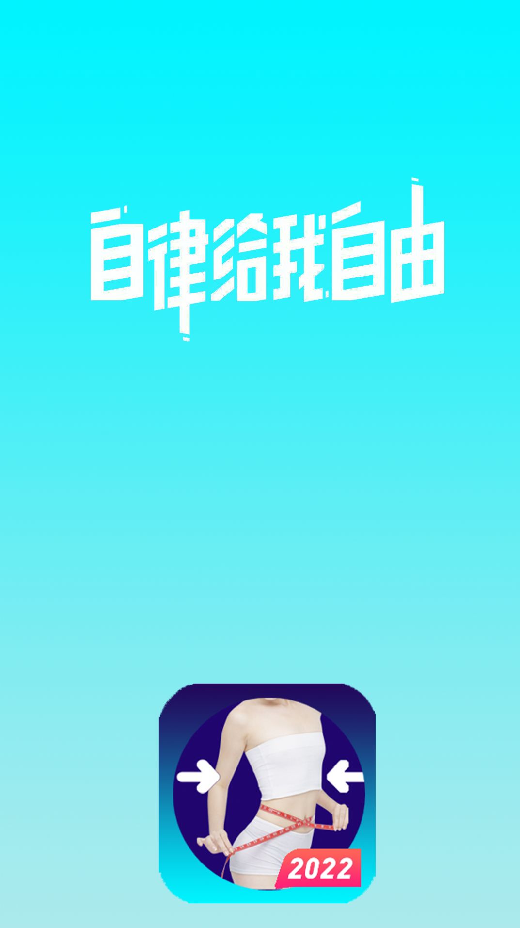 减肥卡路里app官方版图片1