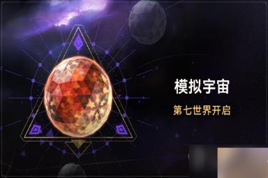 《崩坏星穹铁道》模拟宇宙第七世界全新位面饰品介绍