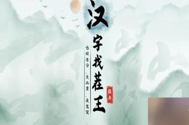 《汉字找茬王》云南说唱女王通关流程详解