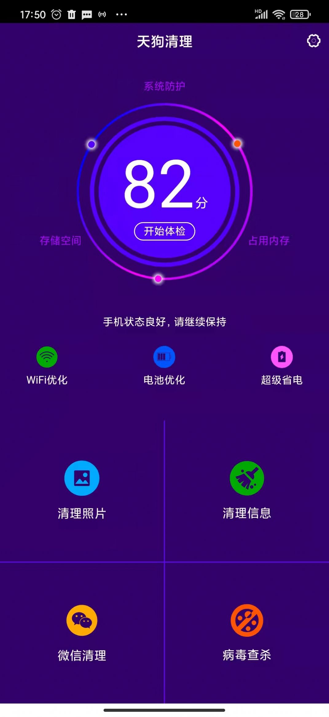 天狗清理App安卓版图片1