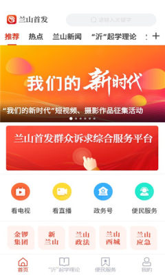 兰山首发融媒平台APP最新版图片1