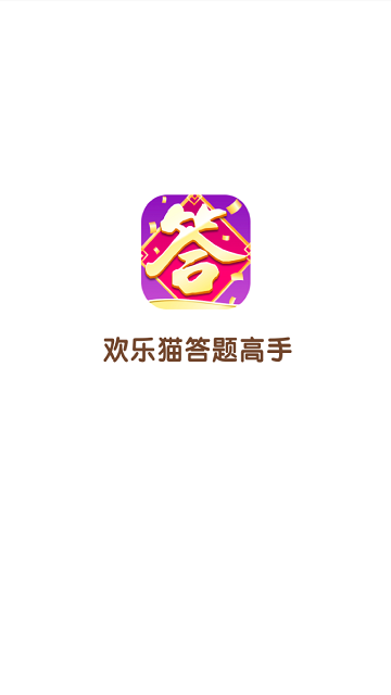 欢乐猫答题高手APP红包版图片1