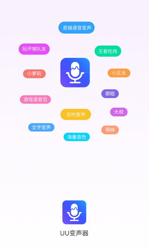 UU变声器APP手机版下载图片1