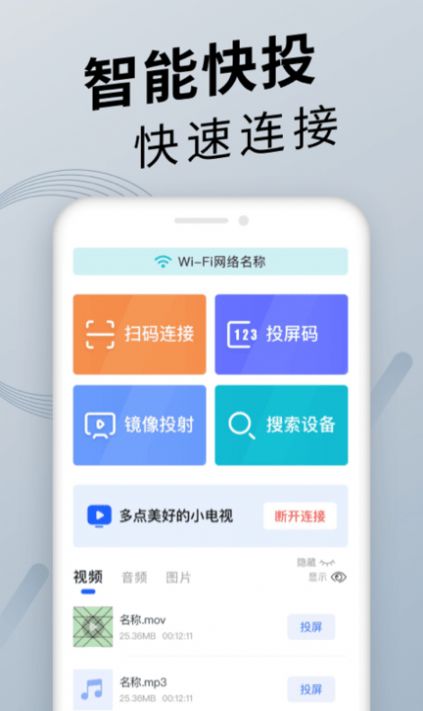 TV投屏神器app官方免费版图片1