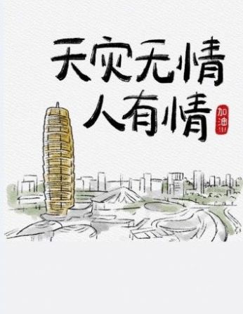 河南加油图片大全励志图片