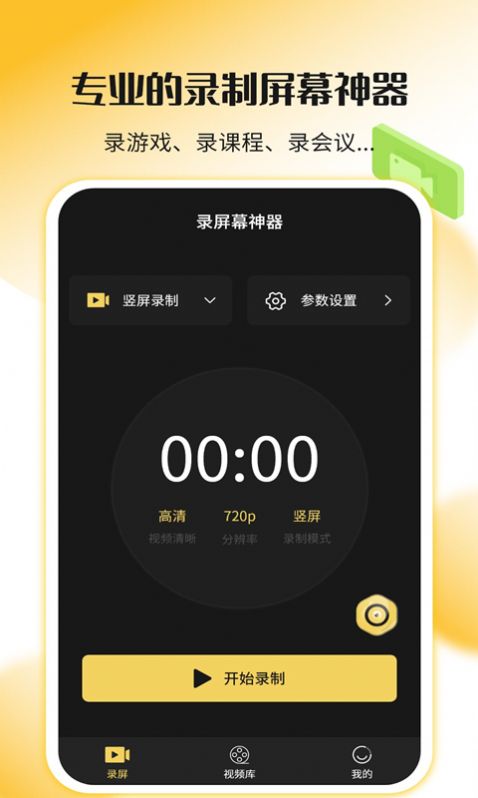 录屏幕神器APP手机版图片1